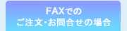 FAXł̂E₢킹̏ꍇ